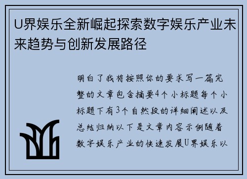 U界娱乐全新崛起探索数字娱乐产业未来趋势与创新发展路径 U界娱乐全新崛起探索数字娱乐产业未来趋势与创新发展路径