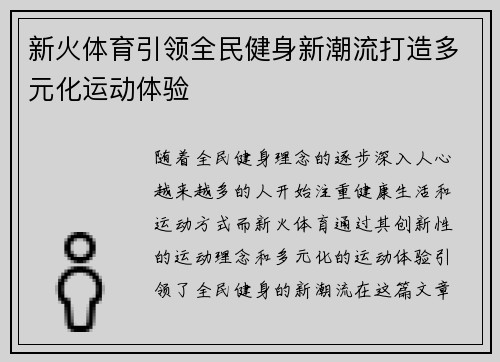 新火体育引领全民健身新潮流打造多元化运动体验 新火体育引领全民健身新潮流打造多元化运动体验