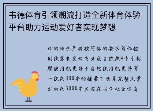 韦德体育引领潮流打造全新体育体验平台助力运动爱好者实现梦想