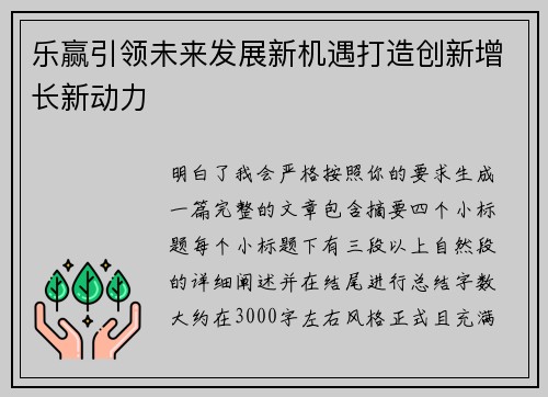 乐赢引领未来发展新机遇打造创新增长新动力