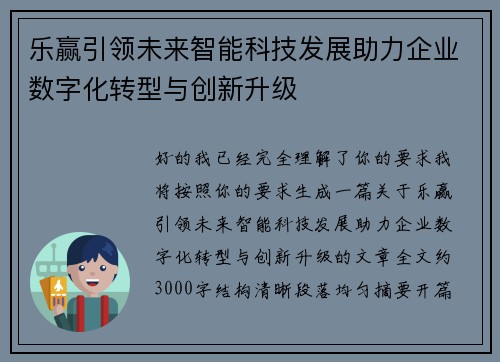 乐赢引领未来智能科技发展助力企业数字化转型与创新升级
