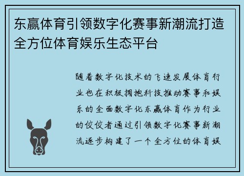 东赢体育引领数字化赛事新潮流打造全方位体育娱乐生态平台