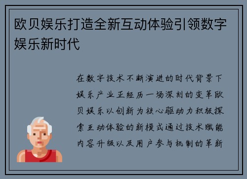 欧贝娱乐打造全新互动体验引领数字娱乐新时代