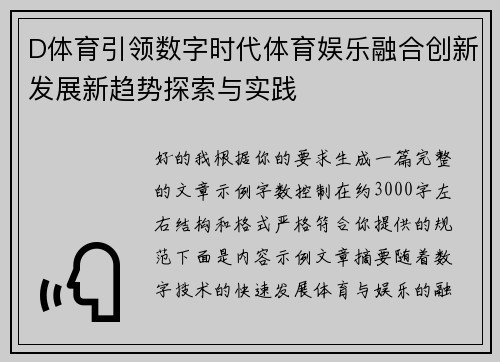 D体育引领数字时代体育娱乐融合创新发展新趋势探索与实践