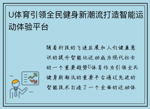 U体育引领全民健身新潮流打造智能运动体验平台