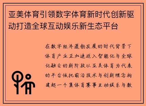 亚美体育引领数字体育新时代创新驱动打造全球互动娱乐新生态平台