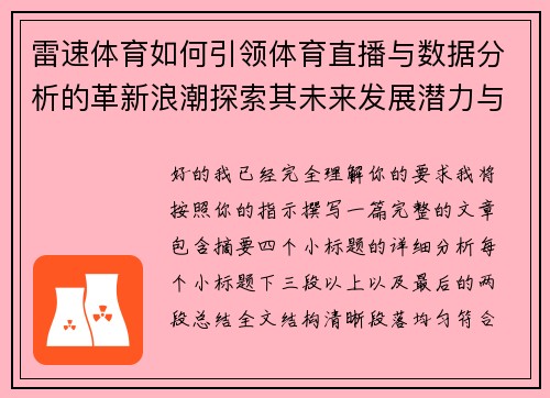 雷速体育如何引领体育直播与数据分析的革新浪潮探索其未来发展潜力与创新路径 雷速体育如何引领体育直播与数据分析的革新浪潮探索其未来发展潜力与创新路径