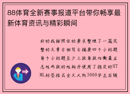 88体育全新赛事报道平台带你畅享最新体育资讯与精彩瞬间 88体育全新赛事报道平台带你畅享最新体育资讯与精彩瞬间