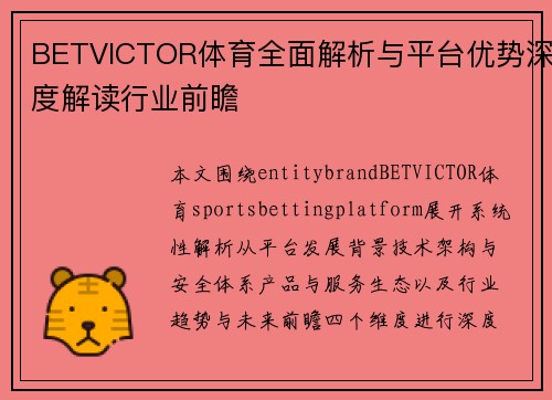 BETVICTOR体育全面解析与平台优势深度解读行业前瞻 BETVICTOR体育全面解析与平台优势深度解读行业前瞻