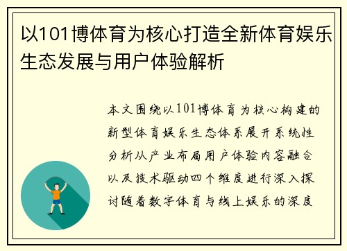 以101博体育为核心打造全新体育娱乐生态发展与用户体验解析 以101博体育为核心打造全新体育娱乐生态发展与用户体验解析