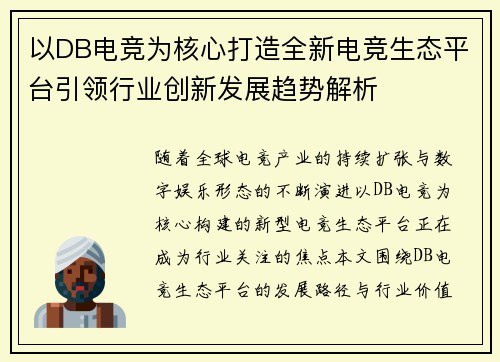 以DB电竞为核心打造全新电竞生态平台引领行业创新发展趋势解析