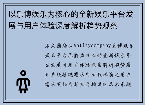 以乐博娱乐为核心的全新娱乐平台发展与用户体验深度解析趋势观察 以乐博娱乐为核心的全新娱乐平台发展与用户体验深度解析趋势观察