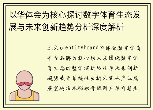 以华体会为核心探讨数字体育生态发展与未来创新趋势分析深度解析 以华体会为核心探讨数字体育生态发展与未来创新趋势分析深度解析