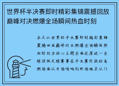 世界杯半决赛即时精彩集锦震撼回放巅峰对决燃爆全场瞬间热血时刻 世界杯半决赛即时精彩集锦震撼回放巅峰对决燃爆全场瞬间热血时刻