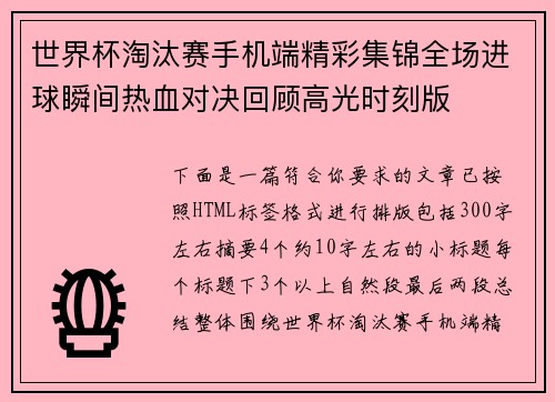 世界杯淘汰赛手机端精彩集锦全场进球瞬间热血对决回顾高光时刻版 世界杯淘汰赛手机端精彩集锦全场进球瞬间热血对决回顾高光时刻版