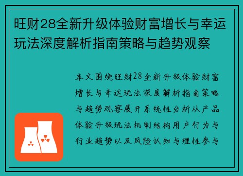 旺财28全新升级体验财富增长与幸运玩法深度解析指南策略与趋势观察 旺财28全新升级体验财富增长与幸运玩法深度解析指南策略与趋势观察