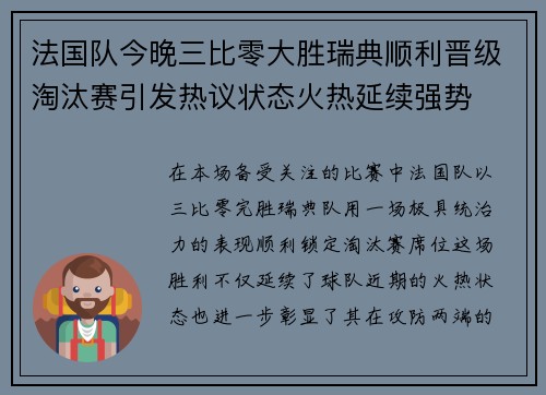 法国队今晚三比零大胜瑞典顺利晋级淘汰赛引发热议状态火热延续强势 法国队今晚三比零大胜瑞典顺利晋级淘汰赛引发热议状态火热延续强势