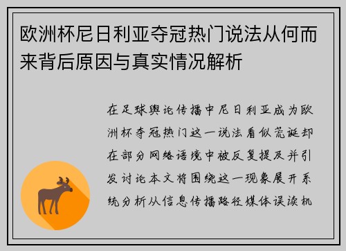 欧洲杯尼日利亚夺冠热门说法从何而来背后原因与真实情况解析 欧洲杯尼日利亚夺冠热门说法从何而来背后原因与真实情况解析