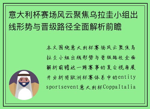 意大利杯赛场风云聚焦乌拉圭小组出线形势与晋级路径全面解析前瞻 意大利杯赛场风云聚焦乌拉圭小组出线形势与晋级路径全面解析前瞻