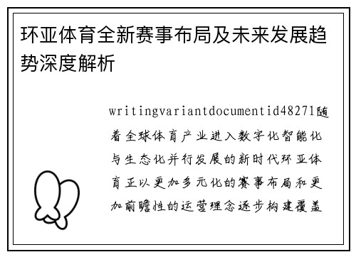 环亚体育全新赛事布局及未来发展趋势深度解析 环亚体育全新赛事布局及未来发展趋势深度解析
