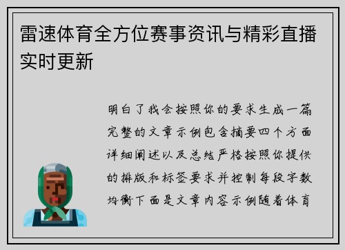 雷速体育全方位赛事资讯与精彩直播实时更新 雷速体育全方位赛事资讯与精彩直播实时更新