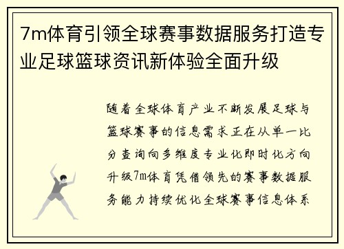 7m体育引领全球赛事数据服务打造专业足球篮球资讯新体验全面升级 7m体育引领全球赛事数据服务打造专业足球篮球资讯新体验全面升级