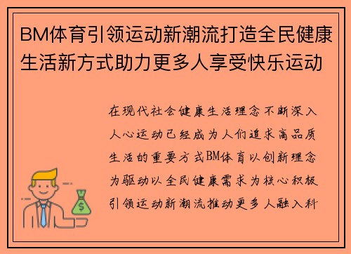 BM体育引领运动新潮流打造全民健康生活新方式助力更多人享受快乐运动美好时光 BM体育引领运动新潮流打造全民健康生活新方式助力更多人享受快乐运动美好时光