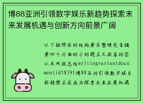 博88亚洲引领数字娱乐新趋势探索未来发展机遇与创新方向前景广阔 博88亚洲引领数字娱乐新趋势探索未来发展机遇与创新方向前景广阔