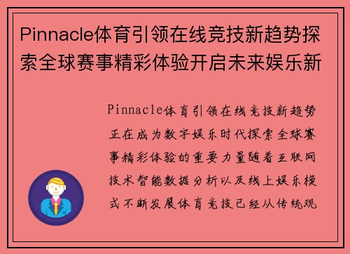 Pinnacle体育引领在线竞技新趋势探索全球赛事精彩体验开启未来娱乐新篇章 Pinnacle体育引领在线竞技新趋势探索全球赛事精彩体验开启未来娱乐新篇章
