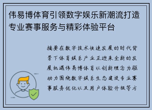伟易博体育引领数字娱乐新潮流打造专业赛事服务与精彩体验平台 伟易博体育引领数字娱乐新潮流打造专业赛事服务与精彩体验平台