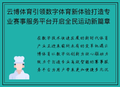 云博体育引领数字体育新体验打造专业赛事服务平台开启全民运动新篇章 云博体育引领数字体育新体验打造专业赛事服务平台开启全民运动新篇章