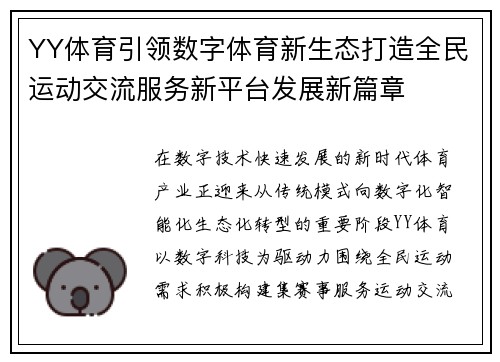 YY体育引领数字体育新生态打造全民运动交流服务新平台发展新篇章 YY体育引领数字体育新生态打造全民运动交流服务新平台发展新篇章