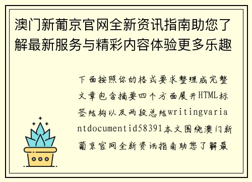 澳门新葡京官网全新资讯指南助您了解最新服务与精彩内容体验更多乐趣 澳门新葡京官网全新资讯指南助您了解最新服务与精彩内容体验更多乐趣