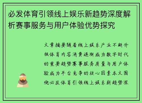必发体育引领线上娱乐新趋势深度解析赛事服务与用户体验优势探究 必发体育引领线上娱乐新趋势深度解析赛事服务与用户体验优势探究