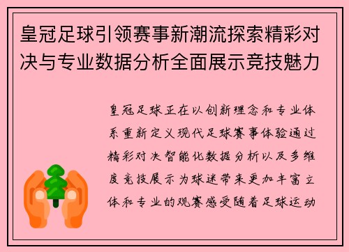 皇冠足球引领赛事新潮流探索精彩对决与专业数据分析全面展示竞技魅力 皇冠足球引领赛事新潮流探索精彩对决与专业数据分析全面展示竞技魅力