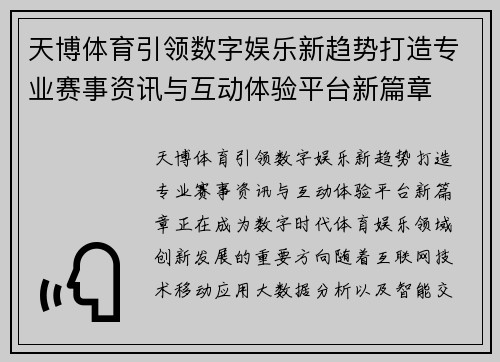 天博体育引领数字娱乐新趋势打造专业赛事资讯与互动体验平台新篇章 天博体育引领数字娱乐新趋势打造专业赛事资讯与互动体验平台新篇章