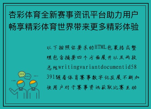 杏彩体育全新赛事资讯平台助力用户畅享精彩体育世界带来更多精彩体验 杏彩体育全新赛事资讯平台助力用户畅享精彩体育世界带来更多精彩体验