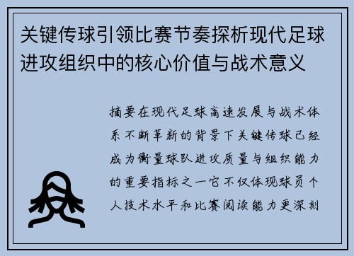 关键传球引领比赛节奏探析现代足球进攻组织中的核心价值与战术意义 关键传球引领比赛节奏探析现代足球进攻组织中的核心价值与战术意义