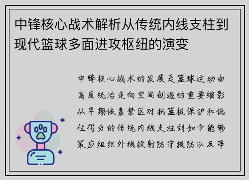 中锋核心战术解析从传统内线支柱到现代篮球多面进攻枢纽的演变 中锋核心战术解析从传统内线支柱到现代篮球多面进攻枢纽的演变