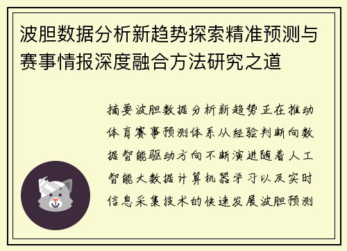 波胆数据分析新趋势探索精准预测与赛事情报深度融合方法研究之道 波胆数据分析新趋势探索精准预测与赛事情报深度融合方法研究之道