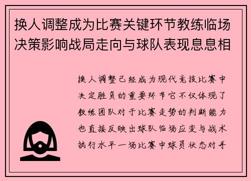 换人调整成为比赛关键环节教练临场决策影响战局走向与球队表现息息相关 换人调整成为比赛关键环节教练临场决策影响战局走向与球队表现息息相关