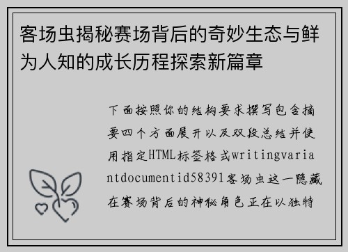 客场虫揭秘赛场背后的奇妙生态与鲜为人知的成长历程探索新篇章 客场虫揭秘赛场背后的奇妙生态与鲜为人知的成长历程探索新篇章