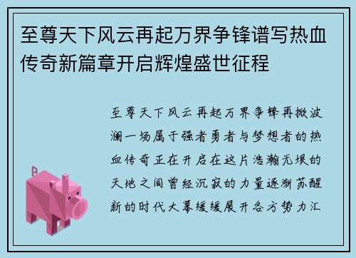 至尊天下风云再起万界争锋谱写热血传奇新篇章开启辉煌盛世征程 至尊天下风云再起万界争锋谱写热血传奇新篇章开启辉煌盛世征程