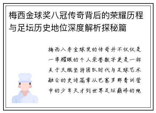 梅西金球奖八冠传奇背后的荣耀历程与足坛历史地位深度解析探秘篇 梅西金球奖八冠传奇背后的荣耀历程与足坛历史地位深度解析探秘篇