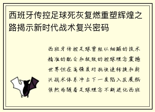 西班牙传控足球死灰复燃重塑辉煌之路揭示新时代战术复兴密码 西班牙传控足球死灰复燃重塑辉煌之路揭示新时代战术复兴密码