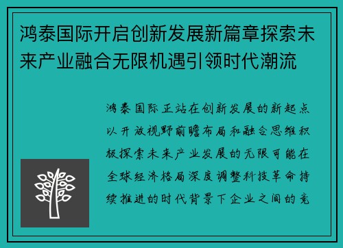 鸿泰国际开启创新发展新篇章探索未来产业融合无限机遇引领时代潮流 鸿泰国际开启创新发展新篇章探索未来产业融合无限机遇引领时代潮流