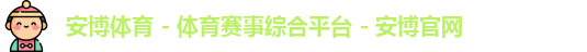 安博体育